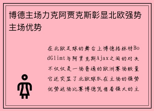 博德主场力克阿贾克斯彰显北欧强势主场优势