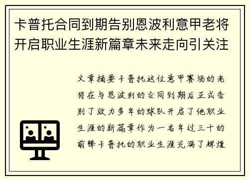 卡普托合同到期告别恩波利意甲老将开启职业生涯新篇章未来走向引关注 卡普托合同到期告别恩波利意甲老将开启职业生涯新篇章未来走向引关注