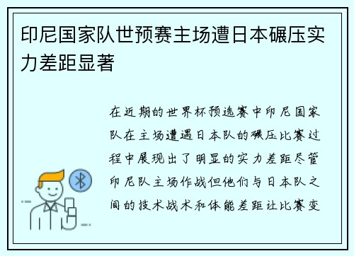 印尼国家队世预赛主场遭日本碾压实力差距显著