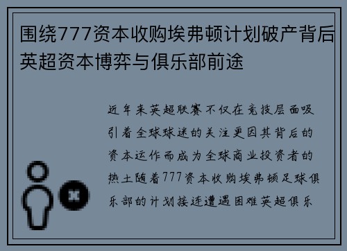 围绕777资本收购埃弗顿计划破产背后英超资本博弈与俱乐部前途