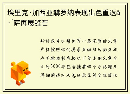埃里克·加西亚赫罗纳表现出色重返巴萨再展锋芒