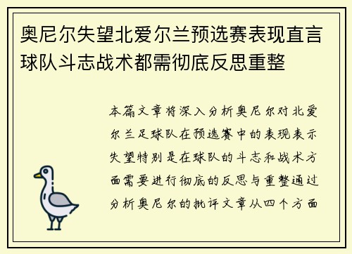 奥尼尔失望北爱尔兰预选赛表现直言球队斗志战术都需彻底反思重整