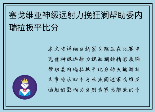 塞戈维亚神级远射力挽狂澜帮助委内瑞拉扳平比分