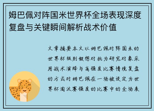 姆巴佩对阵国米世界杯全场表现深度复盘与关键瞬间解析战术价值
