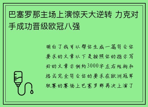 巴塞罗那主场上演惊天大逆转 力克对手成功晋级欧冠八强