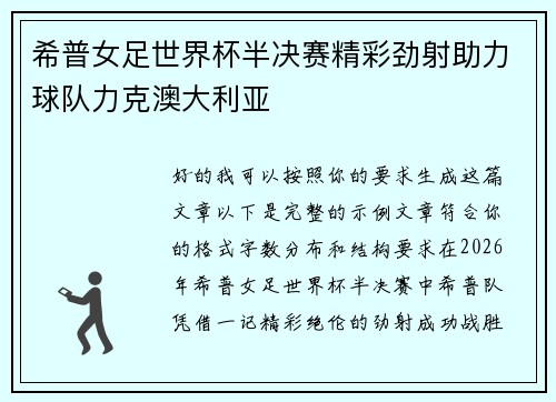 希普女足世界杯半决赛精彩劲射助力球队力克澳大利亚
