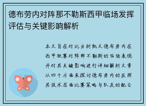 德布劳内对阵那不勒斯西甲临场发挥评估与关键影响解析