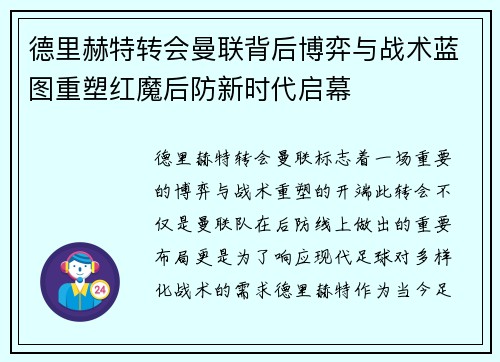 德里赫特转会曼联背后博弈与战术蓝图重塑红魔后防新时代启幕