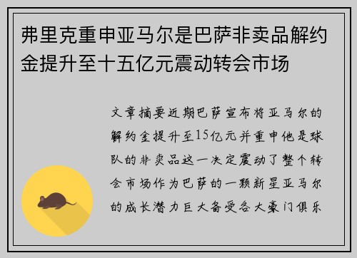 弗里克重申亚马尔是巴萨非卖品解约金提升至十五亿元震动转会市场 弗里克重申亚马尔是巴萨非卖品解约金提升至十五亿元震动转会市场