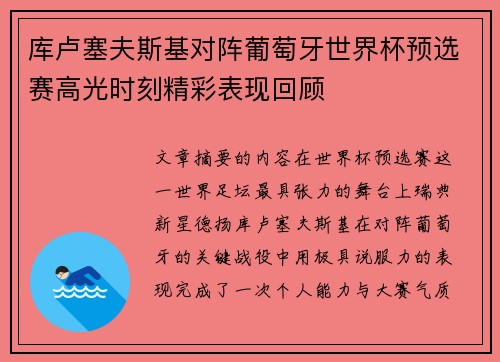 库卢塞夫斯基对阵葡萄牙世界杯预选赛高光时刻精彩表现回顾