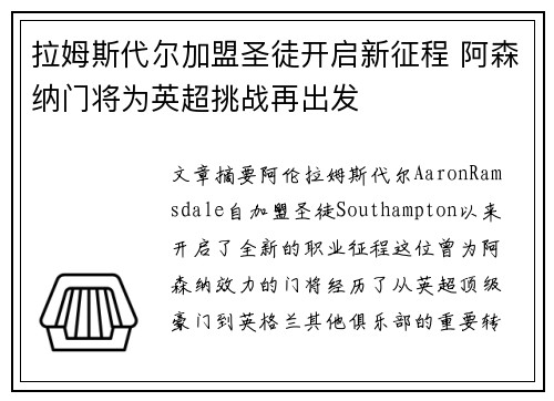 拉姆斯代尔加盟圣徒开启新征程 阿森纳门将为英超挑战再出发 拉姆斯代尔加盟圣徒开启新征程 阿森纳门将为英超挑战再出发
