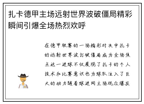 扎卡德甲主场远射世界波破僵局精彩瞬间引爆全场热烈欢呼