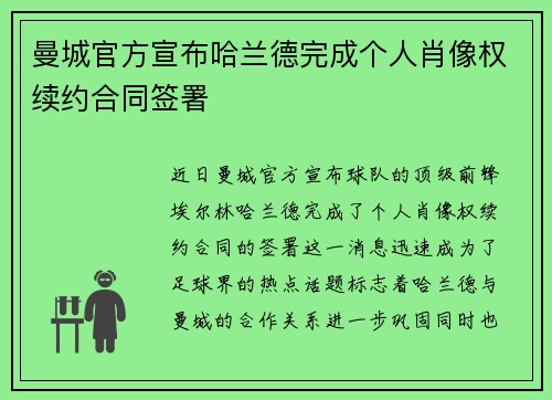 曼城官方宣布哈兰德完成个人肖像权续约合同签署