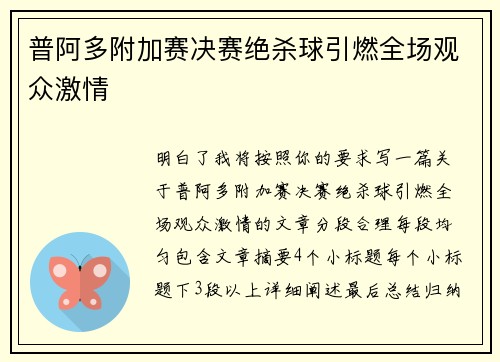 普阿多附加赛决赛绝杀球引燃全场观众激情
