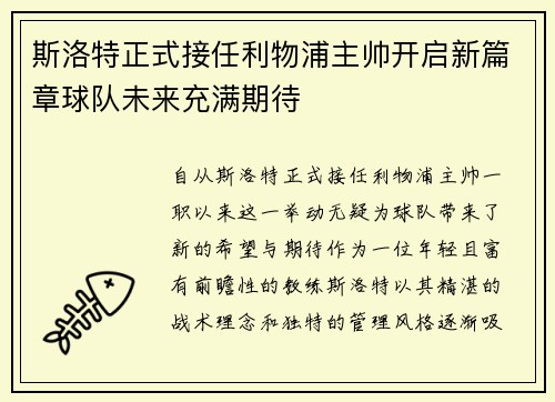 斯洛特正式接任利物浦主帅开启新篇章球队未来充满期待