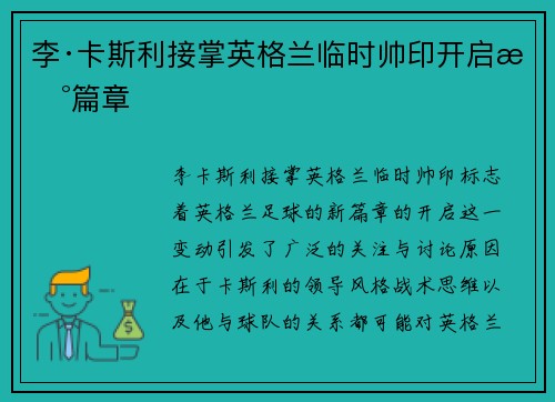 李·卡斯利接掌英格兰临时帅印开启新篇章