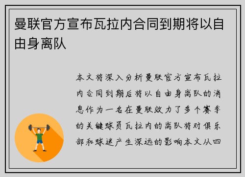 曼联官方宣布瓦拉内合同到期将以自由身离队 曼联官方宣布瓦拉内合同到期将以自由身离队