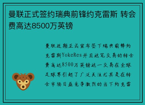 曼联正式签约瑞典前锋约克雷斯 转会费高达8500万英镑 曼联正式签约瑞典前锋约克雷斯 转会费高达8500万英镑