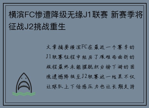 横滨FC惨遭降级无缘J1联赛 新赛季将征战J2挑战重生 横滨FC惨遭降级无缘J1联赛 新赛季将征战J2挑战重生