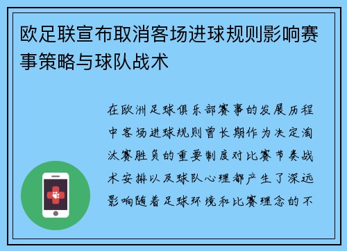 欧足联宣布取消客场进球规则影响赛事策略与球队战术 欧足联宣布取消客场进球规则影响赛事策略与球队战术