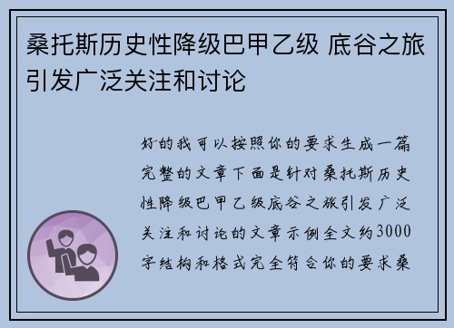 桑托斯历史性降级巴甲乙级 底谷之旅引发广泛关注和讨论