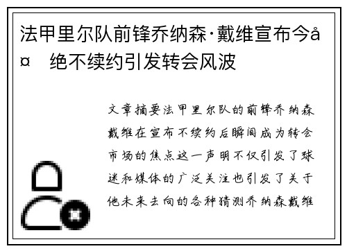 法甲里尔队前锋乔纳森·戴维宣布今夏绝不续约引发转会风波