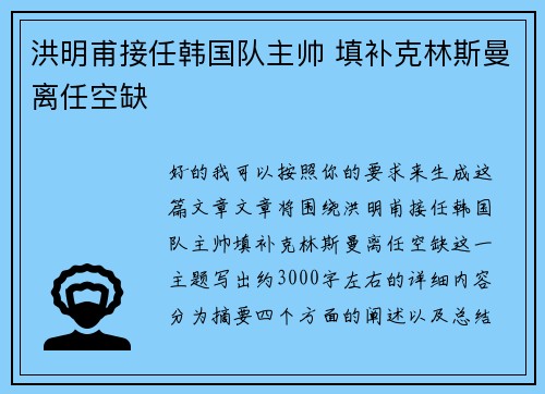 洪明甫接任韩国队主帅 填补克林斯曼离任空缺