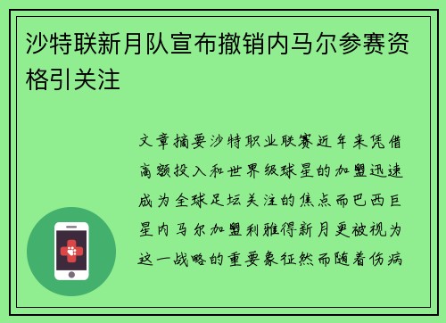 沙特联新月队宣布撤销内马尔参赛资格引关注 沙特联新月队宣布撤销内马尔参赛资格引关注