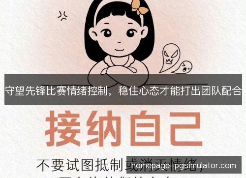 守望先锋比赛情绪控制,稳住心态才能打出团队配合 守望先锋比赛情绪控制,稳住心态才能打出团队配合