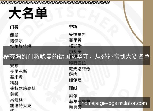 霍芬海姆门将鲍曼的德国队坚守：从替补席到大赛名单